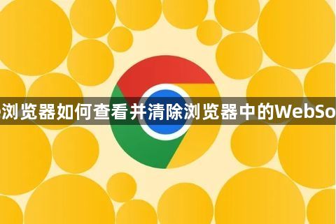 Chrome浏览器如何查看并清除浏览器中的WebSocket连接1