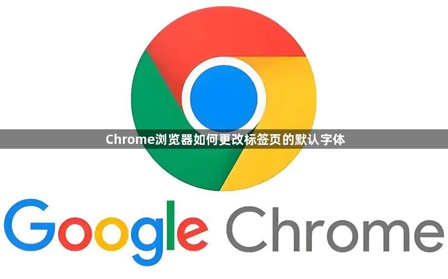 Chrome浏览器如何更改标签页的默认字体1