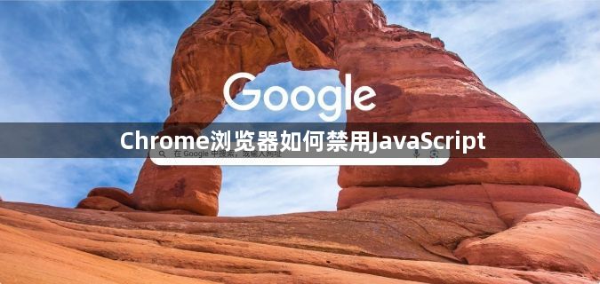 Chrome浏览器如何禁用JavaScript1