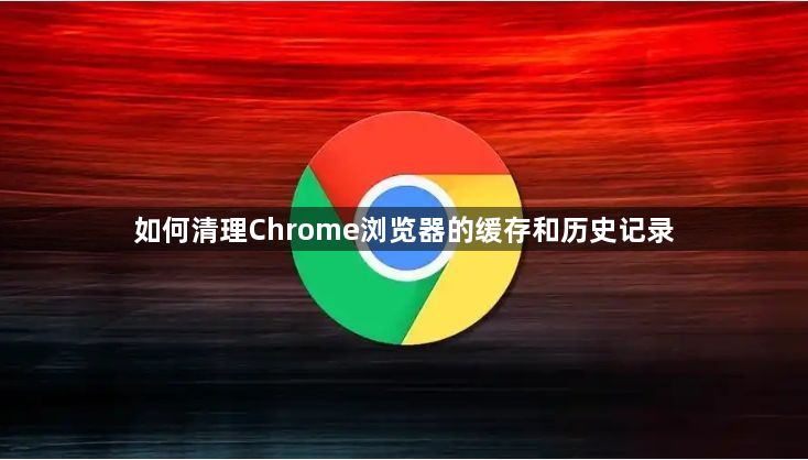 如何清理Chrome浏览器的缓存和历史记录1