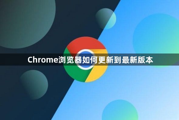 Chrome浏览器如何更新到最新版本1