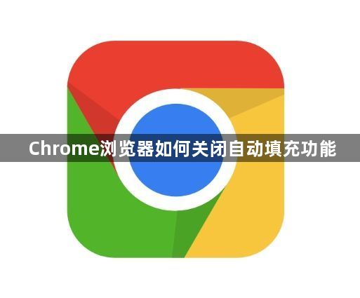 Chrome浏览器如何关闭自动填充功能1