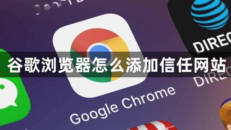 谷歌浏览器怎么添加信任网站1