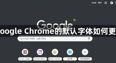 Google Chrome的默认字体如何更改1